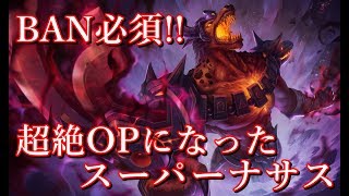 パッチで最強となったナサス!! BAN必須!!??