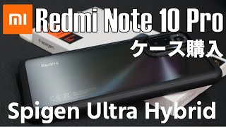 Xiaomi Redmi Note 10 Pro用の美しいケースを買ってみた（Spigen ウルトラハイブリッド）