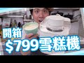 【開箱】$799雪糕機🍦！必買終極廚房玩具？