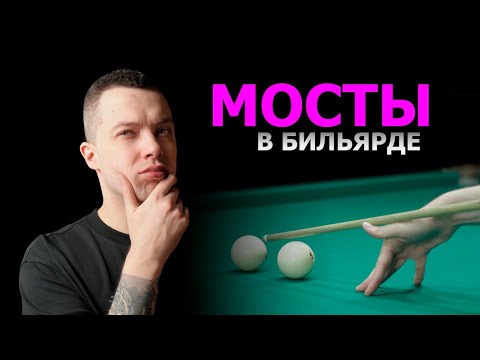 Виды мостов в бильярде. Какие мосты используют профессионалы?