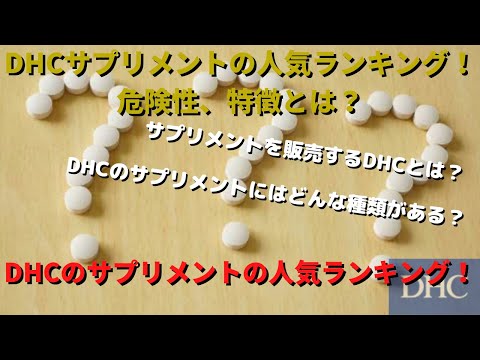 DHCのサプリメントの成分や効果を動画で詳しく解説！口コミもご紹介します！