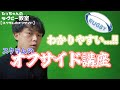 【世界一わかりやすいオフサイド講座】スクラムのオフサイド【セットプレー編】
