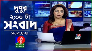 দুপুর ০২ টার বাংলাভিশন সংবাদ | BanglaVision 02:00 PM News Bulletin | 18 May 2024 | Bangla News