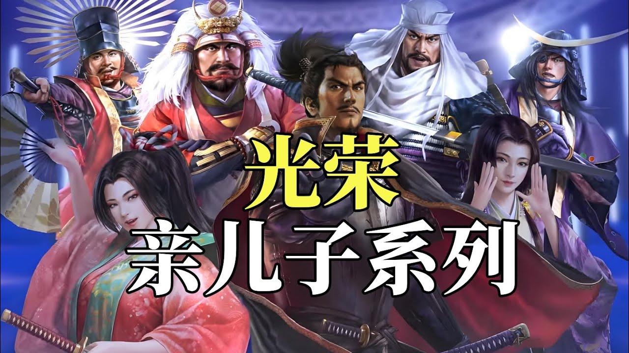 【瓜哥】光榮為啥如此重視信長之野望？（第一集）