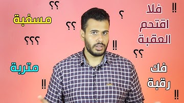 بيان - يعني ايه فلا اقتحم العقبة؟ مسغبة؟ متربة؟ سورة البلد