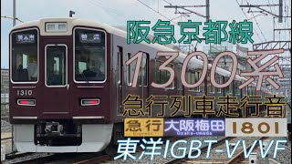 【全区間走行音】阪急京都線1300系［急行］東洋IGBT  京都河原町→大阪梅田　2023.4