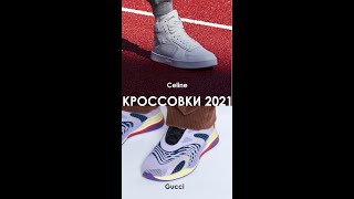 Кроссовки 2021. Обувь весна 2021. Мода | Sneakers 2021  #Shorts