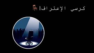 كرسي الاعتراف🪑 screenshot 3