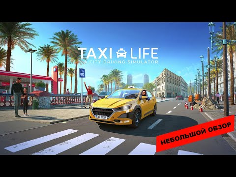 Видео: Taxi Life: A City Driving Simulator (2024): небольшой обзор и мое мнение о игре