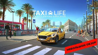 Taxi Life: A City Driving Simulator (2024): небольшой обзор и мое мнение о игре