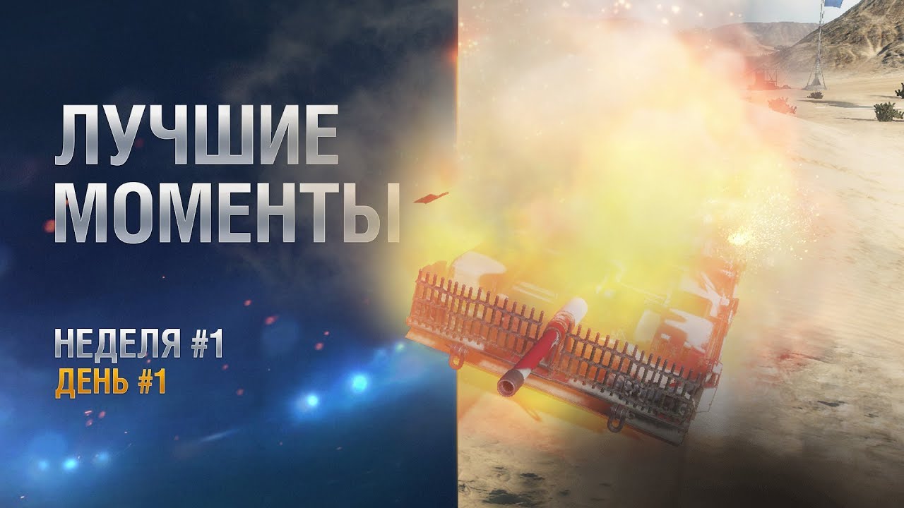 wot klan wg Лучшие моменты. Неделя 1 День 1 СНГ-регион