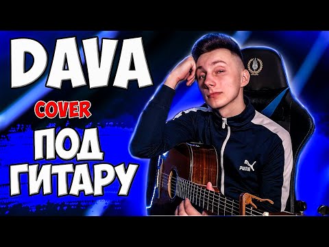 DAVA - Под гитару кавер ( cover VovaArt )