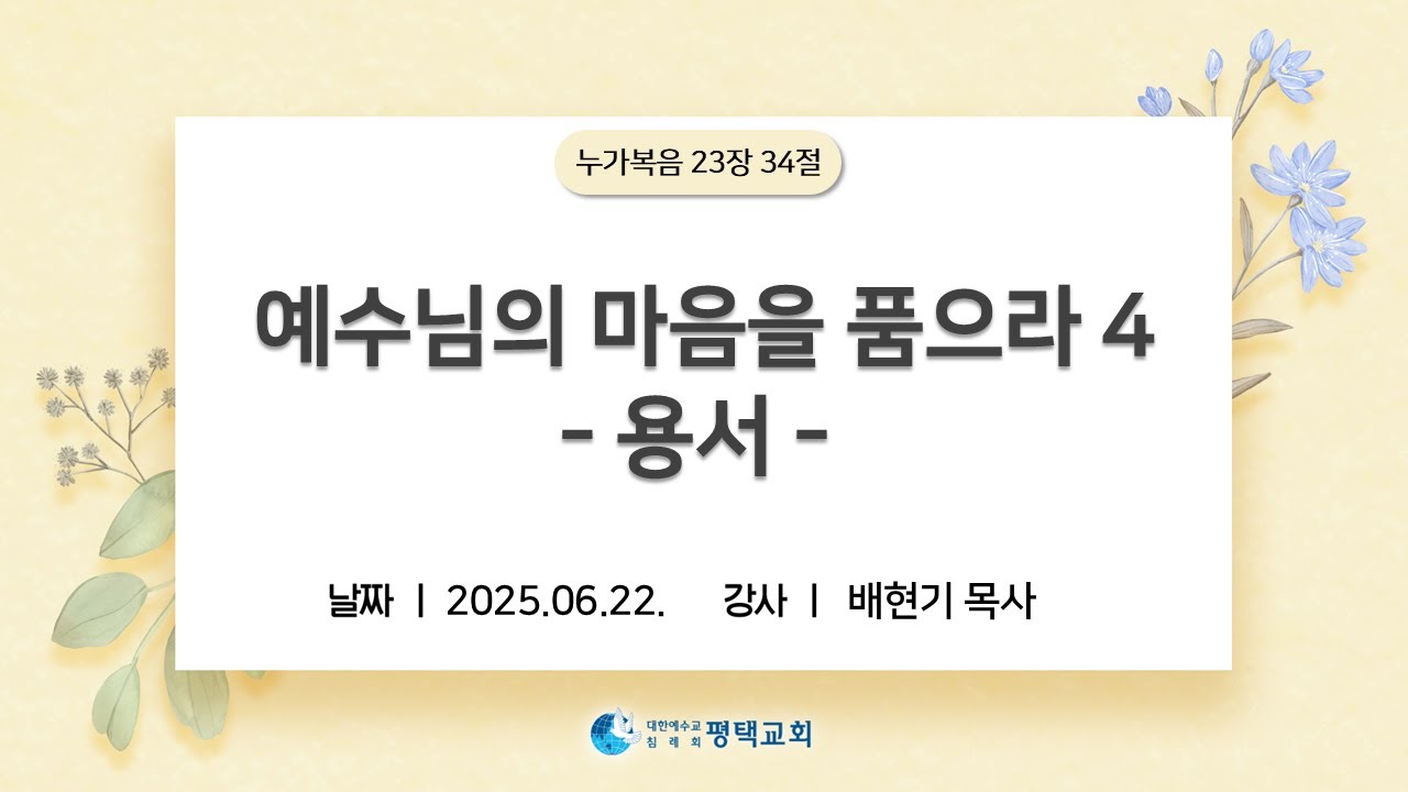 예수님의 마음을 품으라 4 (용서) - (2025년 6월 22일 주일설교 - 배현기 목사)