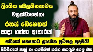 ලිංගික බෙලහීනතාවය වලක්වාගන්නා  ආකාරය! - පිරිමින්ගේ ඍජු හා ශක්තිමත් කරන හොඳම තෙල් එක