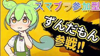 【スマブラ参加型】ずんだもんでコメント読み上げ！！初見大歓迎！