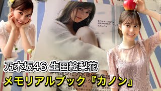 【乃木坂46】フラゲっ！！生田絵梨花卒業記念メモリアルブック、『カノン』買ってきたっ！！渋谷TSUTAYA限定ポストカードゲット！！「限定表紙」