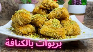 kunafa \ معسلات رمضانبريوات  بالكنافة بحشوة مميزه