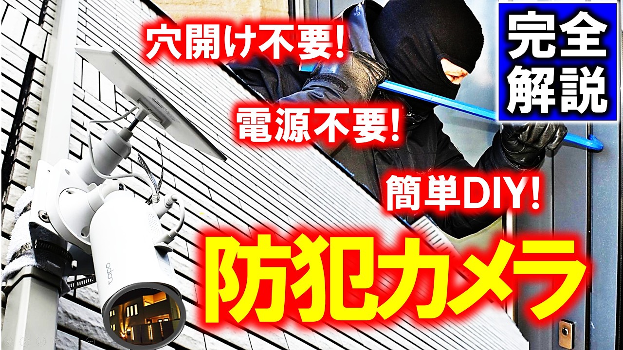 まずまずガレージハウスのYouTube動画: 防犯カメラDIYを完全解説!~カメラ選びから取り付けまで、これ1本でOK~
