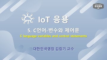 205_ IoT응용 (5강.C언어-변수와 제어문) [두원공대 메카트로닉스공학과 김랑기 교수] | 2주차