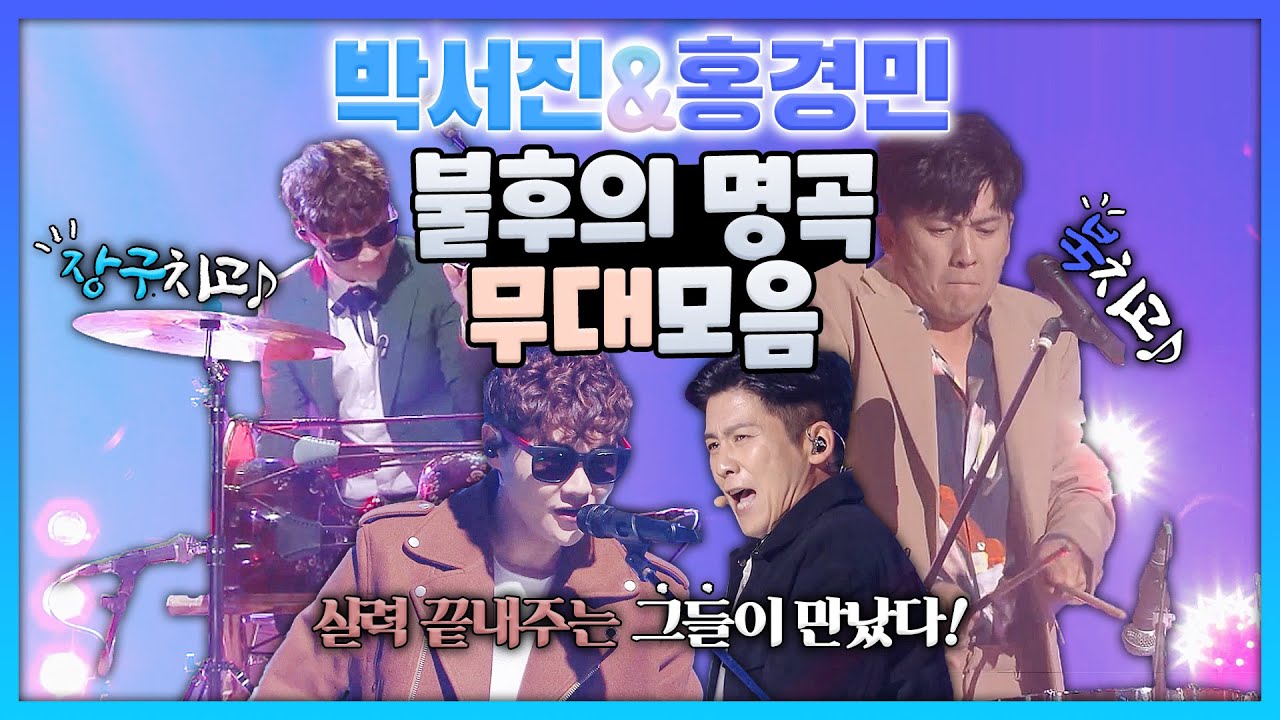 불후의 홍반장! 홍경민 💞 장구의 신! 박서진의 만남~ 불후의 명곡 출연 영상모음 | 고장난 벽시계, 하여가