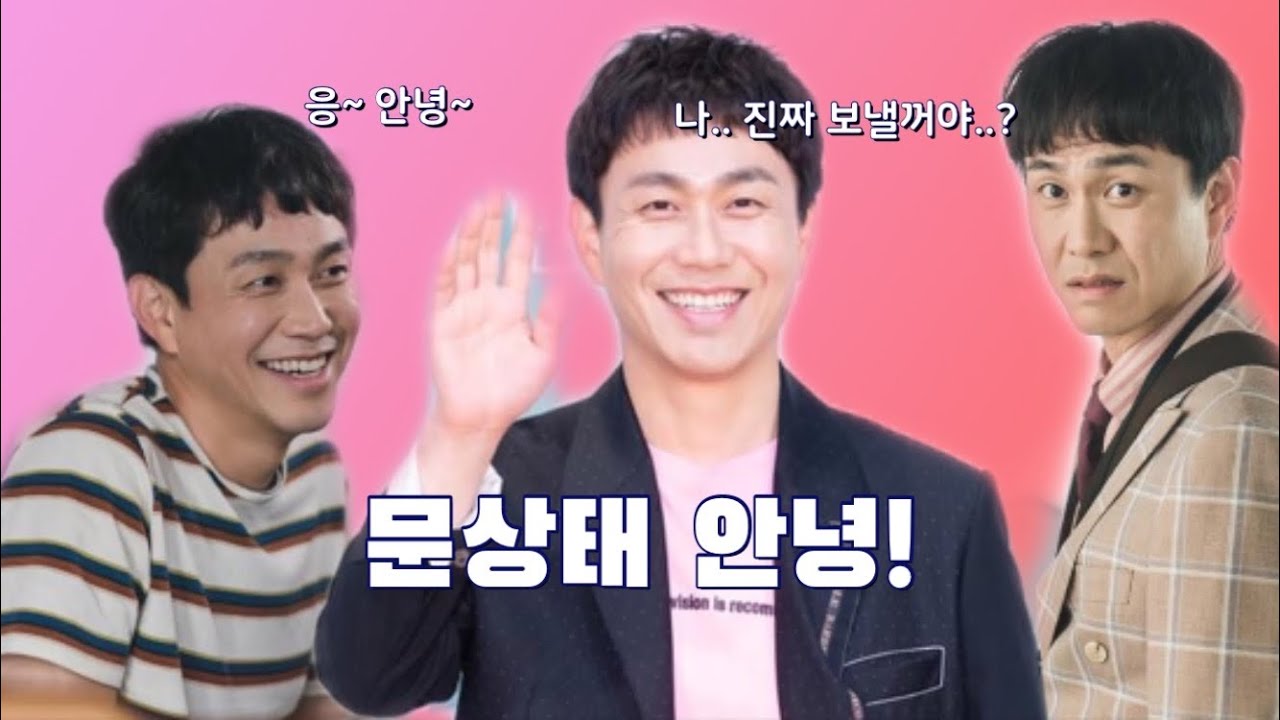 [사이코지만 괜찮아] 메이킹 문상태만 모음| 상태가 제일 좋으니까❣️| 문상태 안녕