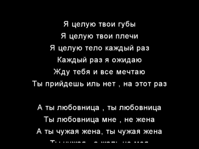 Песня чужая жена ты чужой но судьба. Чужая жена песня текст. Песня я чужая жена. Я чужая жена ты чужой. Ты чужая жена не моя.