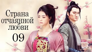 Страна Отчаянной Любви 09 Серия (Русская Озвучка) Дорама, Сериал Hua Xu Yin: City Of Desperate Love