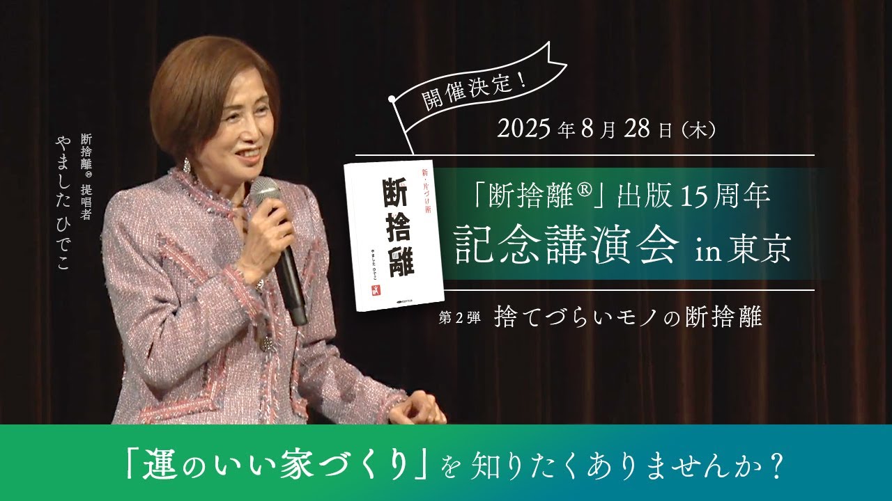 開催決定！】やましたひでこ断捨離講演会in東京＜8月28日(木