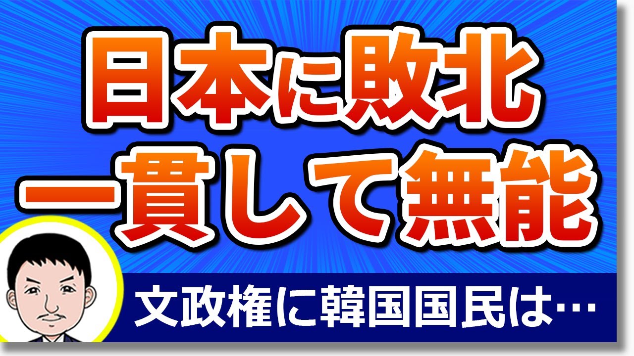 K防疫は国民のためではなく文大統領の為!?目的を間違えた文政権…「日本にさえ敗北した」と韓国国民に広がる