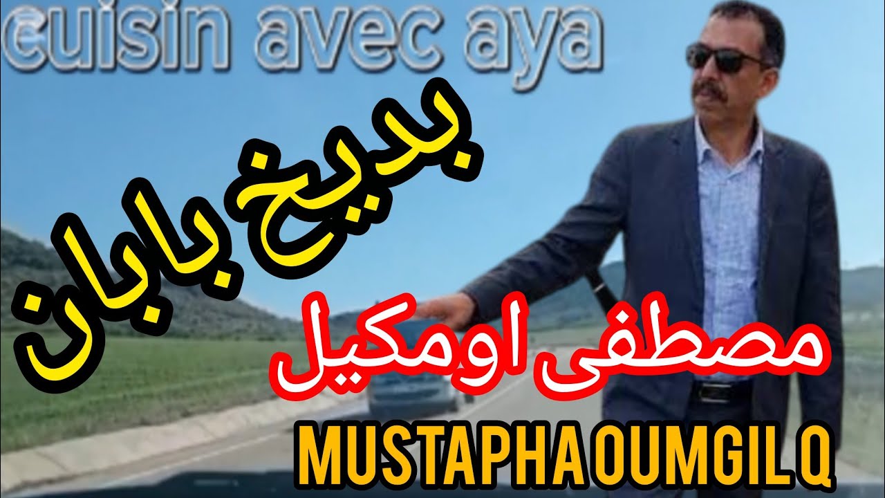 مصطفى اومكيل/Mustapha Oumgil (بديخ بابان)جولة بالسيارة في احضان الطبيعه خارج مدريد مناظر خلابه 