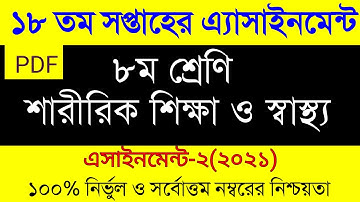 Class 8 Sharirik Shikkha Assignment 18th Week/৮ম শ্রেণির ১৮ তম সপ্তাহের শারীরিক শিক্ষা এ্যাসাইনমেন্ট