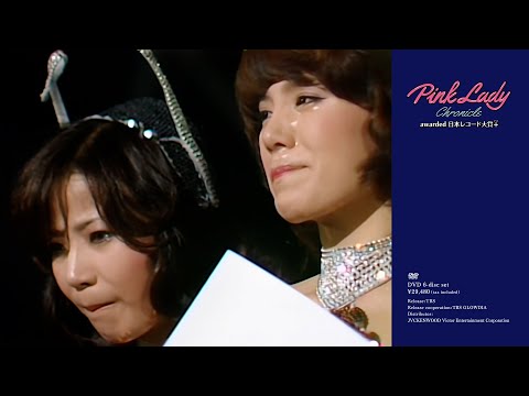 ピンク・レディー『Pink Lady Chronicle TBS Special Edition』 Disc.6 [awarded 日本レコード大賞＋]（2023年4月19日発売）トレーラー