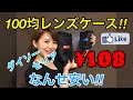 ☆C♪R☆　激安!!ダイソーレンズケース☆100均でレンズケースGET!!お会計108円!!　自作⁉