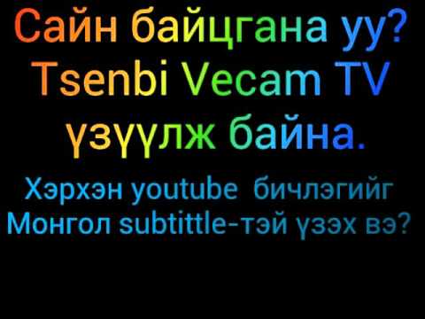 Видео: Видео бичлэг хийх 3 арга