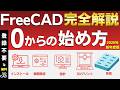 【完全解説 FreeCAD 1.1.1 の使い方】 初めて使う人に向けてインストール、設定、基本操作、モデルを設計、3Dプリントするところまで、この1本にまとめました!