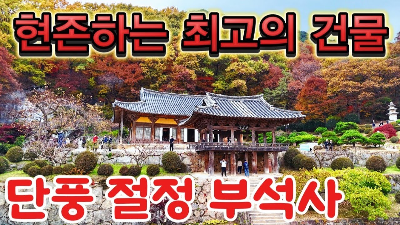 가을 단풍 절정 영주 부석사 / 현존하는 우리나라 에서 최고 로 오래된 건물 무량수전