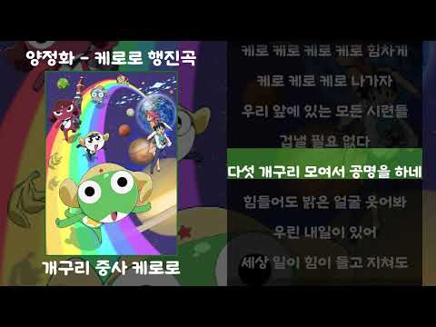 만화영화주제가 케로로 행진곡 (만화 "개구리중사케로로") 영상