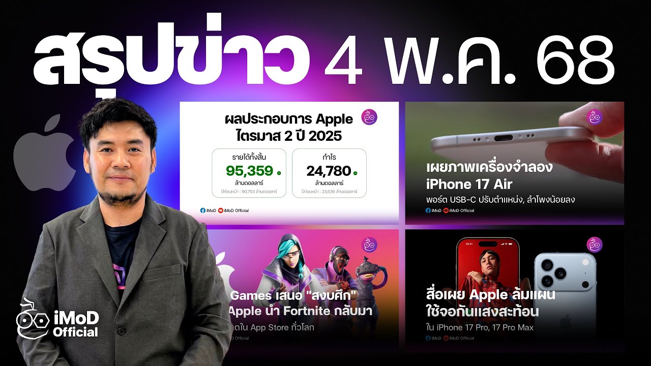 Apple ยังมีกำไร แม้โดนภาษี | Epic Games ขอสงบศึก Apple | iPhone 17 Air ปรับตำแหน่งพอร์ต ลดลำโพง