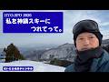HYO.SPO 2026 私を神鍋スキーにつれてって。2026/2/25