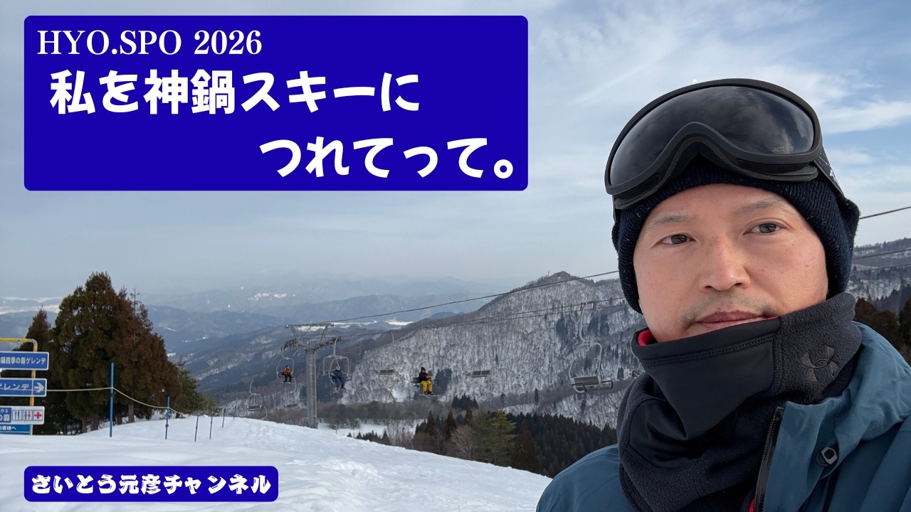 HYO.SPO 2026   私を神鍋スキーにつれてって。2026/2/25