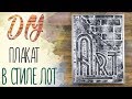 DIY | Плакат в стиле лофт своими руками. Гравюра на картоне | how to make a poster. loft style