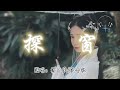 浮生夢 汐音社 探窗 戲中情 戲中意 陌路人相逢 在花天錦地 動態歌詞MV 浮生夢 汐音社 探窗 戲中情 戲中意 陌路人相逢 在花天錦地 動態歌詞MV