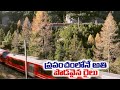 World longest train: Switzerland run the longest passenger train in world- Exclusive video