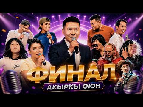 ФИНАЛ Көңүлдүү жигиттер АКЫРКЫ ОЮН 2026 // мындай оюн болгон эмес