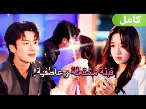 باعت قبلة عمرها لرئيسها التنفيذي الذي تحبه منذ ثماني سنوات ثم هربت لكنه اجتاح المدينة ليجدها