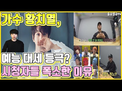 【ENG】(HwangChiyeul)가수 황치열, 예능 대세 등극? 시청자들 폭소한 이유 Hwang Chi yeul 'Player 2' 황치열 예능,황치열 플레이어2,돌곰별곰TV
