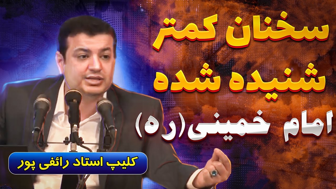 سخنان کمتر شنیده شده از امام خمینی