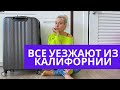 ПОЧЕМУ ВСЕ УЕЗЖАЮТ ИЗ КАЛИФОРНИИ! ❌😲. МИНУСЫ ЖИЗНИ В КАЛИФОРНИИ И САН ФРАНЦИСКО