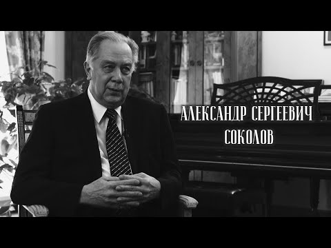 Мелодия жизни. Александр Сергеевич Соколов