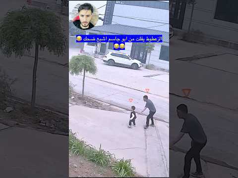 الزعطوط يفلت من ابو جاسم اشبع ضحك